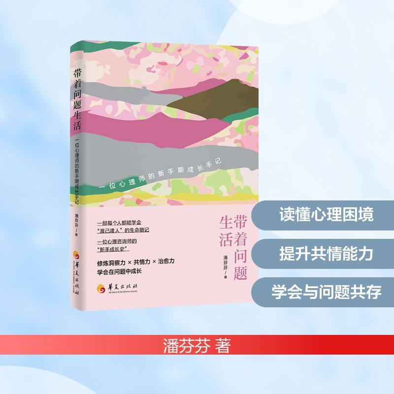 带着问题生活：一位心理师的新手期成长手记 华夏出版社有限公司 潘芬芬 著,书籍/杂志/报纸,心理学,淘宝优惠券,粉丝福利购,淘宝优惠卷