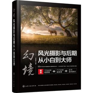 社 闭眼缄默 新 风光摄影与后期从小白到大师 多媒体 化学工业出版 图形图像 幻境 编