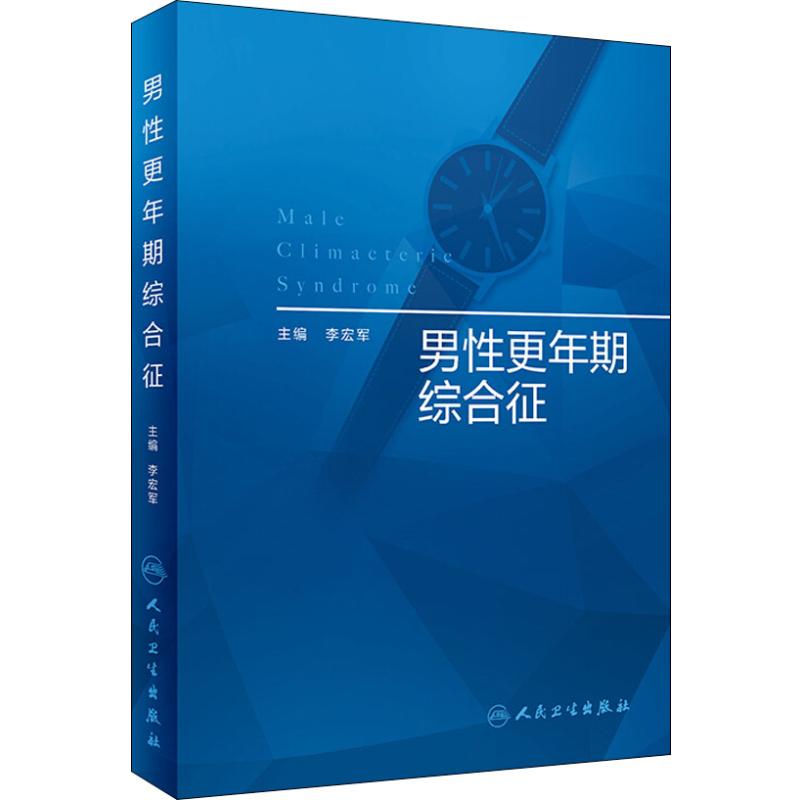 男性更年期综合征 人民卫生出版社 李宏军 编 外科学