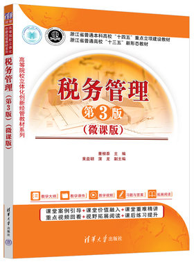 税务管理（第3版）（微课版） 清华大学出版社 董根泰、黄益朝、蒲龙 著 大学教材