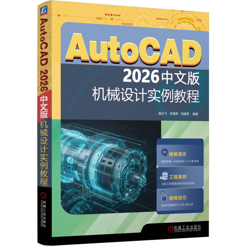 AUTOCAD 2026中文版机械设计实例教程 机械工业出版社 侯炎飞,来海军,刘建英 编著 编 操作系统（新）