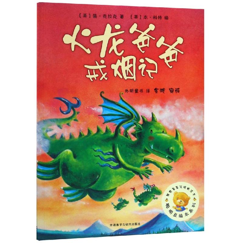 火龙爸爸戒烟记/聪明豆绘本系列2 外语教学与研究出版社 (英)简·克拉克 著 外研童书 译 绘本/图画书/少儿动漫书