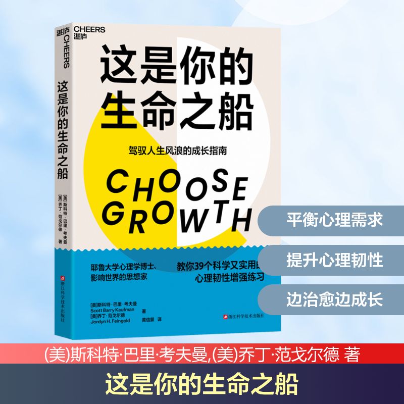 这是你的生命之船 浙江科学技术出版社 (美)斯科特·巴里·考夫曼,(美)乔丁·范戈尔德 著 著 黄信景 译 译 心理学