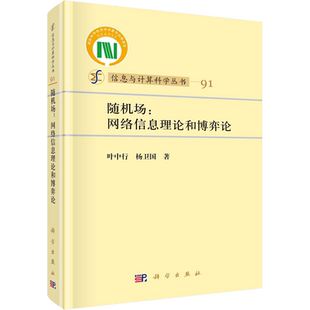 随机场:网络信息论和博弈论 科学出版社 叶中行,杨卫国 著 网络通信（新）