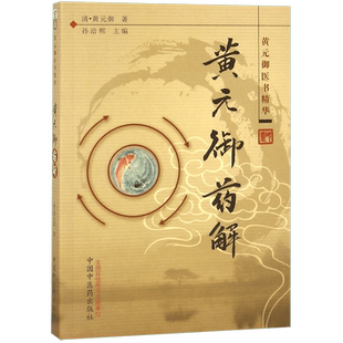 黄元御药解(黄元御医书精华)
