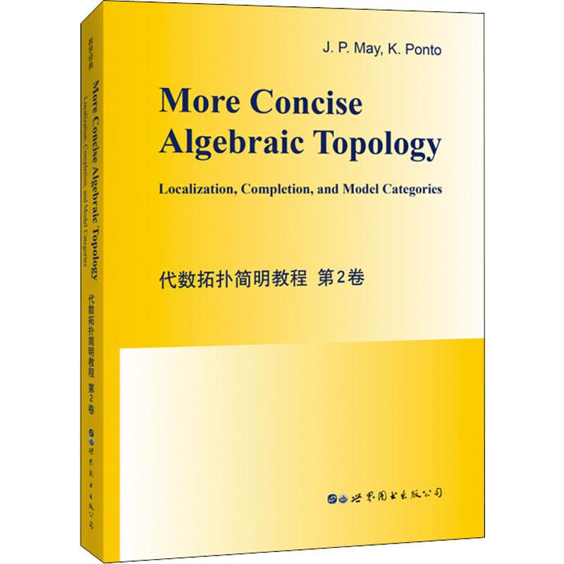 代数拓扑简明教程 第2卷 世界图书出版公司 乔·彼得·梅(Jon Peter May),凯思琳·庞托(Kathleen Ponto) 著 数学