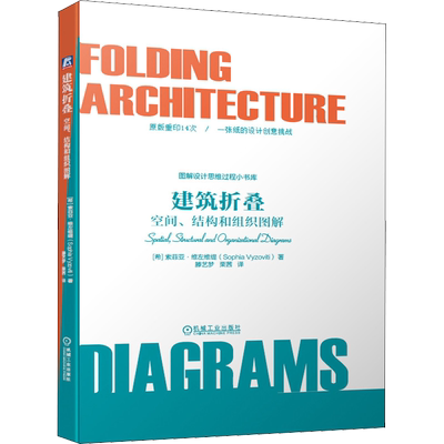 建筑折叠 空间、结构和组织图解 机械工业出版社 (希)索菲亚·维左维缇 著 滕艺梦,栗茜 译 建筑/水利（新）
