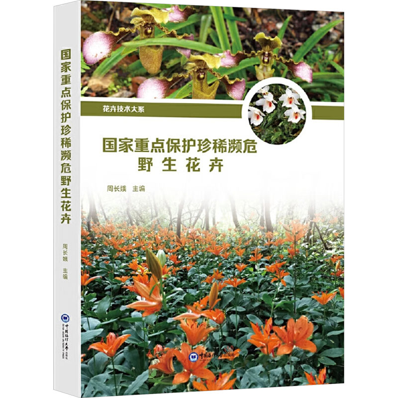 国家重点保护珍稀濒危野生花卉 中国海洋大学出版社 周长娥 编 生命科学/生物学