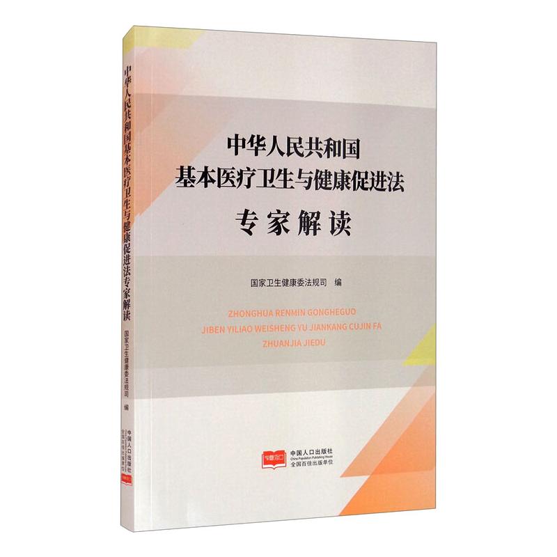 中华人民共和国基本医疗卫生与健康促进法专家解读 中国人口出版社 国家卫生健康委法规司编 著 法律汇编/法律法规