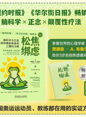 给焦虑松绑：脑科学与正念助你摆脱焦虑和上瘾的习惯 机械工业出版社 [美]贾德森 · A. 布鲁尔（Judson A. Brewer ） 著 心理学
