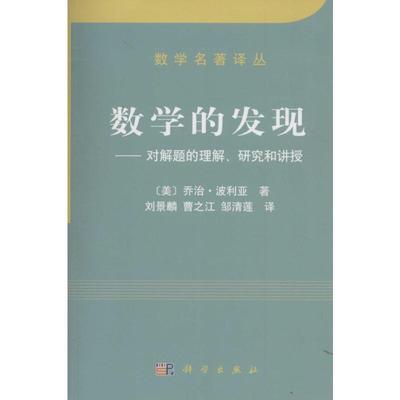 数学的发现:对解题的理解、研究和讲授 科学出版社 (美)乔治·波利亚(G.Polya) 著;刘景麟,曹之江,邹清莲 译 著 数学