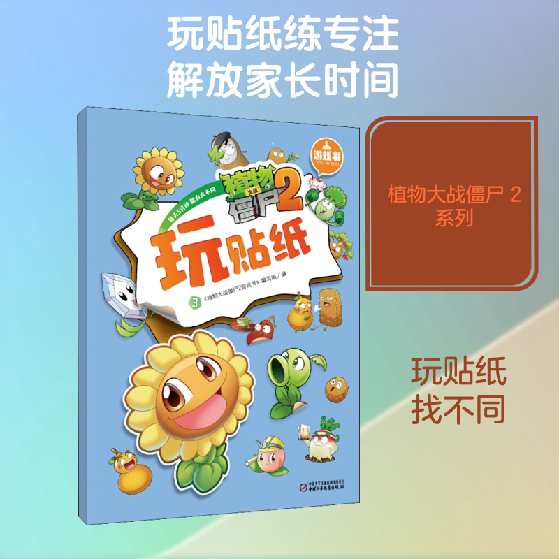 植物大战僵尸2游戏书 玩贴纸 3 中国少年儿童出版社 《植物大战僵尸2游戏书》编写组 编 益智游戏/立体翻翻书/玩具书图片