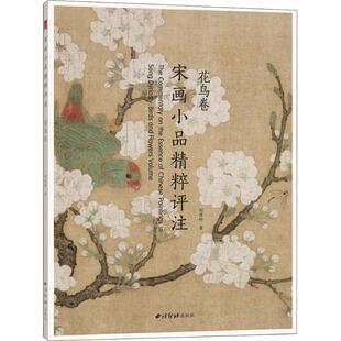 宋画小品精粹评注 花鸟卷 西泠印社出版社 刘建轩 著 绘画（新）
