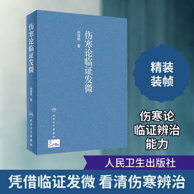 伤寒论临证发微 人民卫生出版社 柯雪帆 著 中医