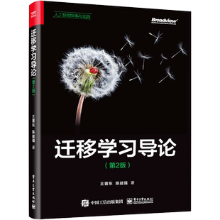 迁移学习导论(第2版) 电子工业出版社 王晋东,陈益强 著 网络通信(新)
