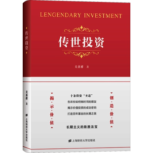 传世投资 上海财经大学出版社 关善祥 著 金融