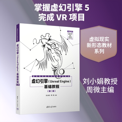 虚幻引擎(Unreal Engine)基础教程(第二版) 清华大学出版社 刘小娟,周微 主编 编 大学教材