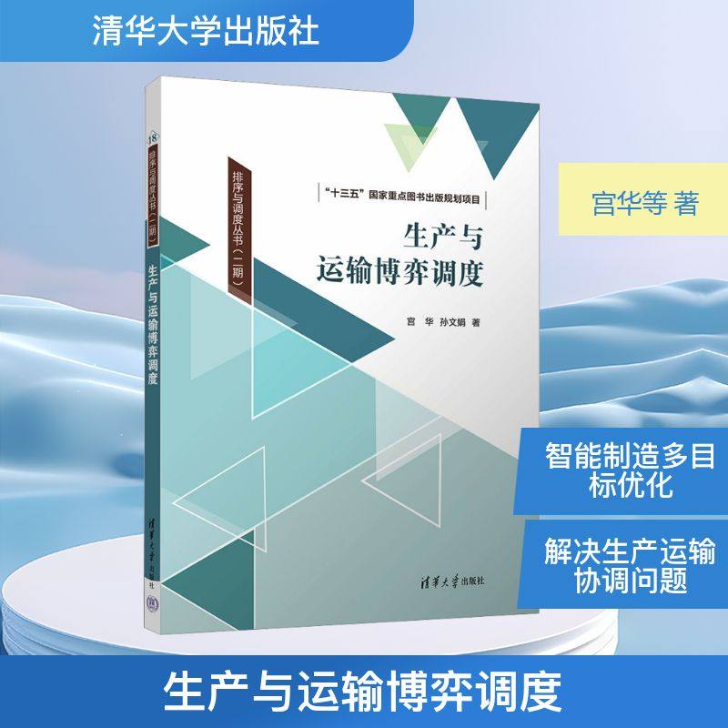 生产与运输博弈调度 清华大学出版社 宫华,孙文娟 著 著 自然科学总论
