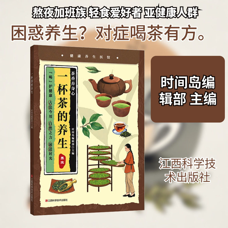 一杯茶的养生 江西科学技术出版社 时间岛编辑部 主编 编 家庭医生
