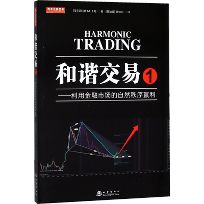 和谐交易 1——利用金融市场的自然秩序赢利 地震出版社 (美)斯科特 M.卡尼(Scott M.Carney) 著 (新加坡)陈骏焺 译 金融