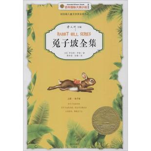 著 南方出版 社 Robert 著;陳和瑩 Lawson 美 兔子坡全集 兒童文學(xué) 孫璐 譯 羅伯特·羅素