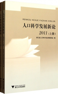 人口科学发展新论(2011上下)