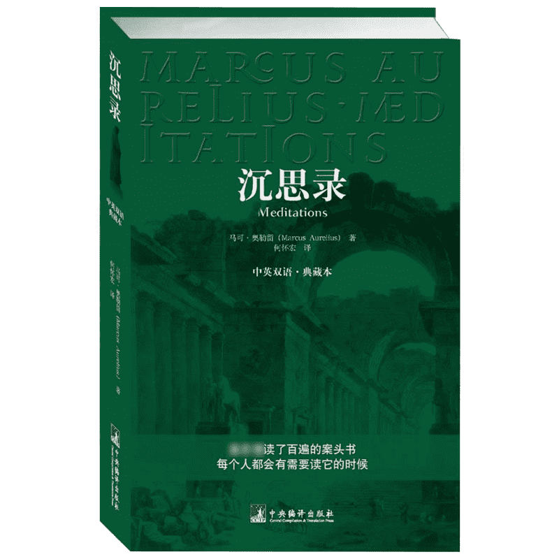 沉思录 中英文双语.典藏本 中央编译出版社 (古罗马)马.奥勒留 著 何怀宏 译 外国哲学