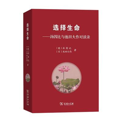 选择生命——汤因比与池田大作对谈录 商务印书馆 (英)汤因比,(日)池田大作 著 冯峰,隽雪艳,孙彬 译 社会学