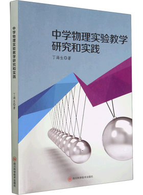 中学物理实验教学研究和实践 四川科学技术出版社 丁海生 著 中学教材