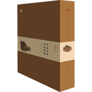 中国古代界画研究 中国城市出版社 王贵祥,李菁 著 著 建筑/水利（新）