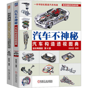 编 社 陈新亚 运输 交通 全2册 图解汽车构造图书套装 机械工业出版