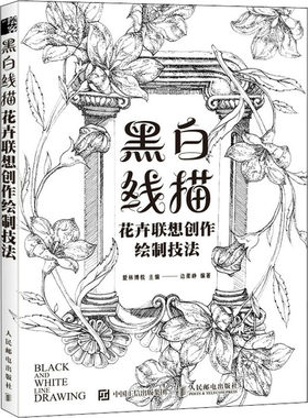 黑白线描 花卉联想创作绘制技法 人民邮电出版社 爱林博悦,边柔峥 编 绘画（新）