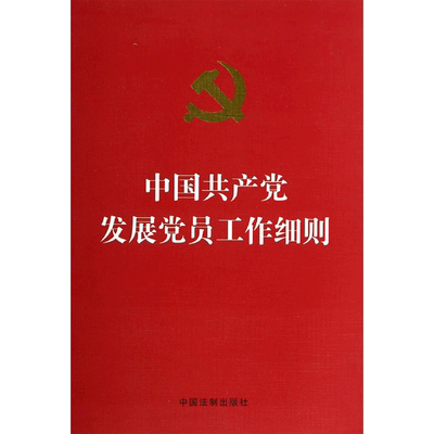中国共产党发展党员工作细则(烫金版) 中国法制出版社 无 著 党政读物
