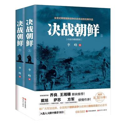 决战朝鲜:全2册 现代出版社 李峰 著 著 世界军事