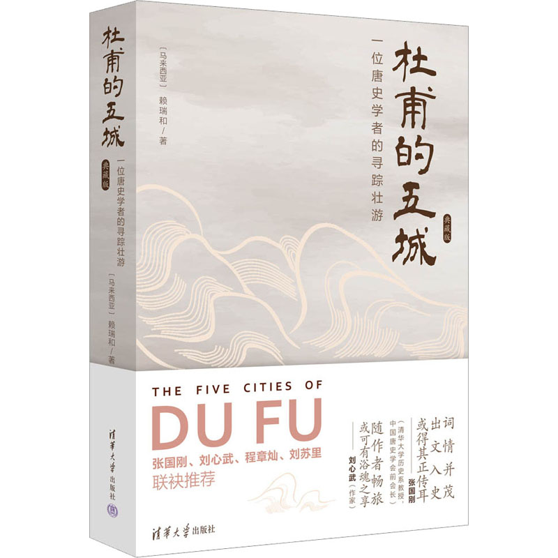 杜甫的五城 一位唐史学者的寻踪壮游 典藏版 清华大学出版社 (马来)赖瑞和 著 文学作品集 - 实物图
