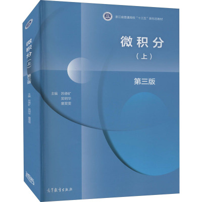 微积分(上) 第3版 高等教育出版社 苏德矿,吴明华,童雯雯  编 大学教材