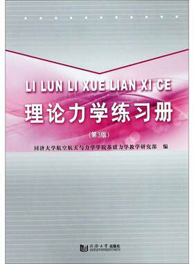 理论力学练习册(第3版) 同济大学出版社 同济大学航空航天与力学学院基础力学教学研究部 编 建筑/水利（新）