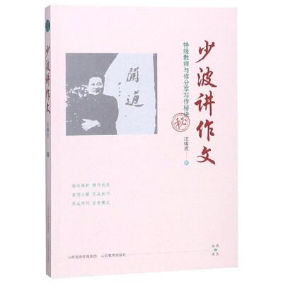 特级教师与你分享写作秘诀:少波讲作文 山西教育出版社 汪啸波 著 教育/教育普及