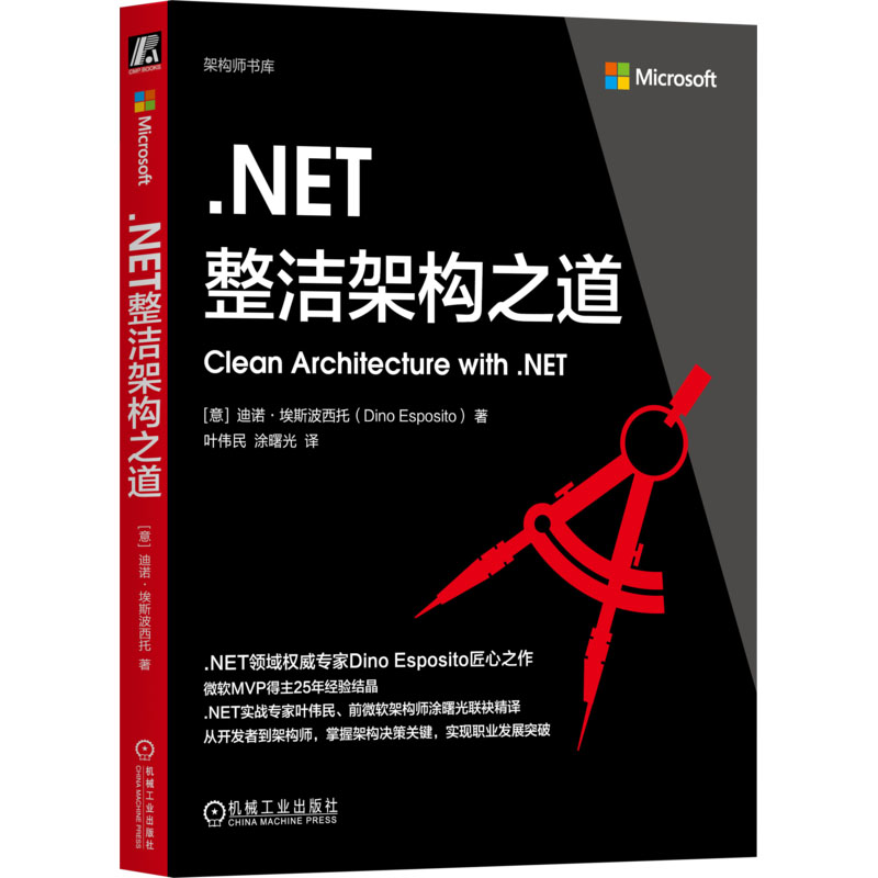 .NET整洁架构之道 机械工业出版社 [意]迪诺·埃斯波西托（Dino Esposito） 著 计算机软件工程（新）