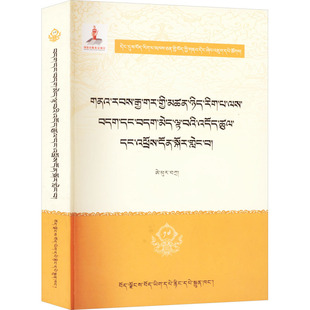 著 佛教 宗教知识读物 社 意旨及余义研究 普布扎西 西藏藏文古籍出版 无我论
