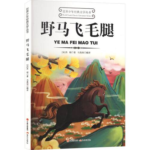 野马飞毛腿 现代出版社 (加)西顿(Seton,E.T.) 著 马海旭 编译 儿童文学