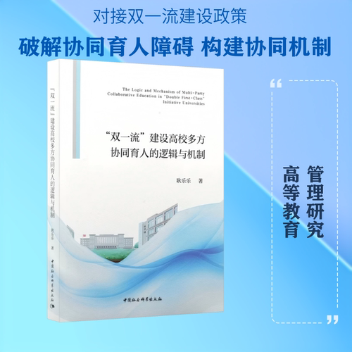 “双一流”建设高校多方协同育人的逻辑与机制 中国社会科学出版社 耿乐乐 著 著
