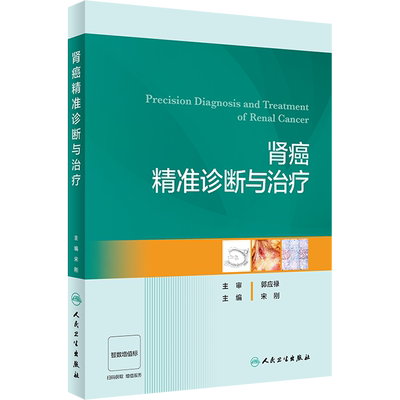 肾癌精准诊断与治疗 人民卫生出版社 宋刚 编 肿瘤学