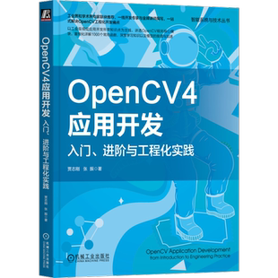 OpenCV4应用开发 入门、进阶与工程化实践 机械工业出版社 贾志刚,张振 著 图形图像/多媒体(新)