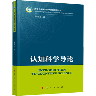 认知科学导论 人民出版社 蔡曙山 著 社会科学其它