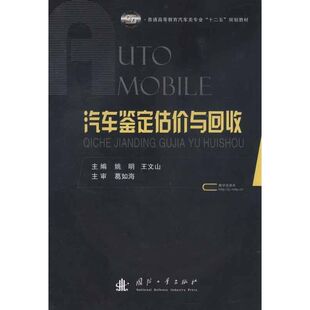 姚明 社 王文山 编 汽车 汽车鉴定估价与回收 著作 国防工业出版