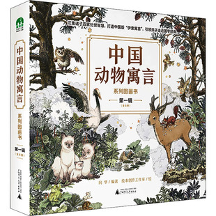社 编 中国动物寓言 孙懿 广西师范大学出版 第1辑 绘本 向华 张越 图画书 等 全8册 著 系列图画书 少儿动漫书 曹萌