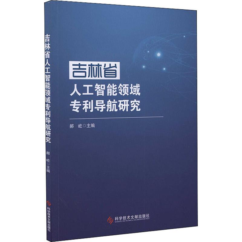 吉林省人工智能领域专利导航研究 科学技术文献出版社 郝屹 编 计算机控制仿真与人工智能