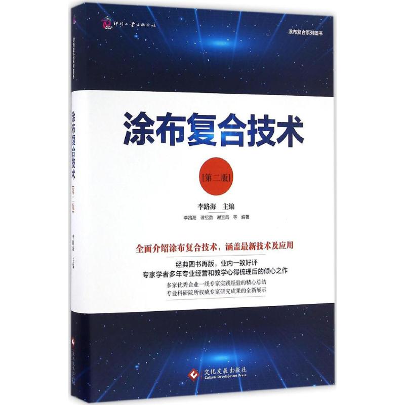 涂布复合技术(第2版)文化发展出版社李路海主编著轻工业/手工业