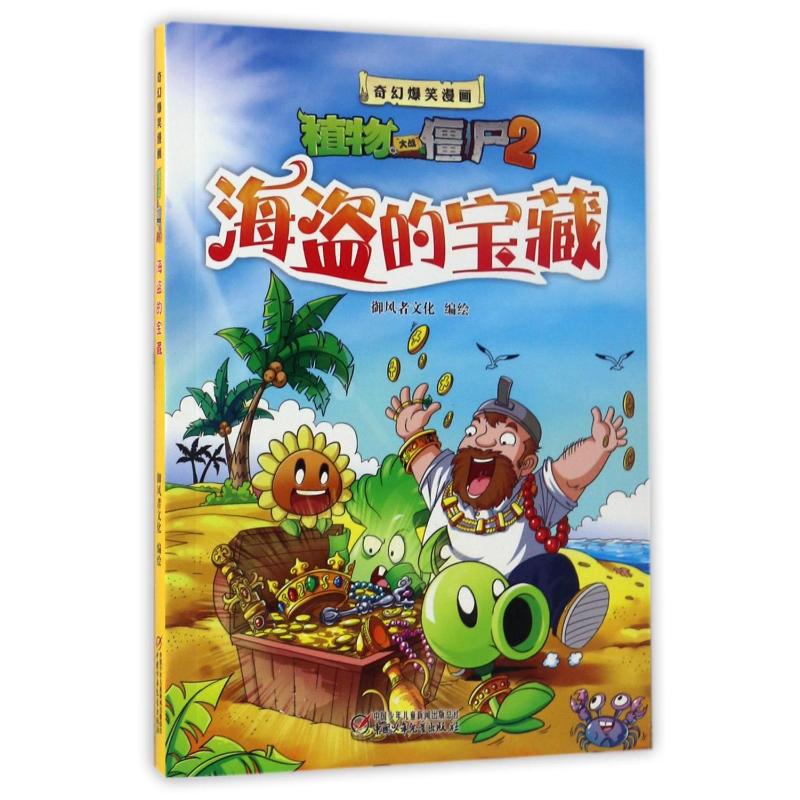 海盗的宝藏/奇幻爆笑漫画植物大战僵尸2 中国少年儿童出版社 编者:御风者文化 著 绘本/图画书/少儿动漫书图片